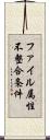 ファイル属性不整合条件 Scroll