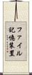 ファイル記憶装置 Scroll