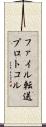ファイル転送プロトコル Scroll