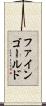 ファインゴールド Scroll
