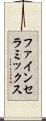 ファイン・セラミックス Scroll