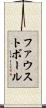 ファウストボール Scroll