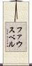 ファウスベル Scroll