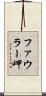 ファウラー岬 Scroll