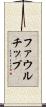 ファウル・チップ Scroll