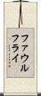 ファウル・フライ Scroll