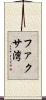ファクサ湾 Scroll