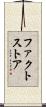 ファクト・ストア Scroll