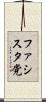ファシスタ党 Scroll