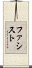 ファシスト Scroll