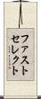 ファストセレクト Scroll