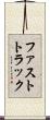 ファストトラック Scroll