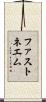 ファストネエム Scroll
