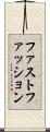 ファスト・ファッション Scroll