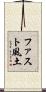 ファスト風土 Scroll