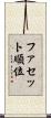 ファセット順位 Scroll