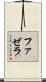 ファゼラ Scroll
