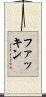 ファッキン Scroll