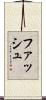 ファッシュ Scroll