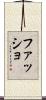 ファッショ Scroll