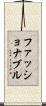 ファッショナブル Scroll