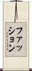 ファッション Scroll