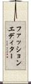 ファッションエディター Scroll