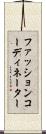 ファッションコーディネーター Scroll