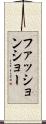 ファッションショー Scroll