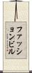 ファッション・ビル Scroll