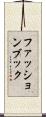 ファッションブック Scroll