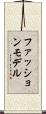 ファッション・モデル Scroll