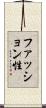 ファッション性 Scroll