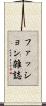 ファッション雑誌 Scroll