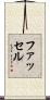 ファッセル Scroll