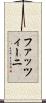 ファッツィーニ Scroll