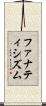 ファナティシズム Scroll