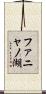 ファニャノ湖 Scroll