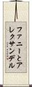 ファニーとアレクサンデル Scroll