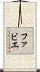 ファビエ Scroll