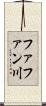ファファン川 Scroll