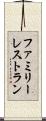 ファミリーレストラン Scroll