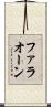 ファラオーン Scroll