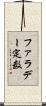 ファラデー定数 Scroll