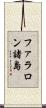 ファラロン諸島 Scroll