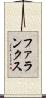ファランクス Scroll
