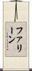 Faline Scroll