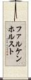 ファルケンホルスト Scroll