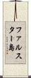 ファルスター島 Scroll