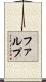 ファルプ Scroll